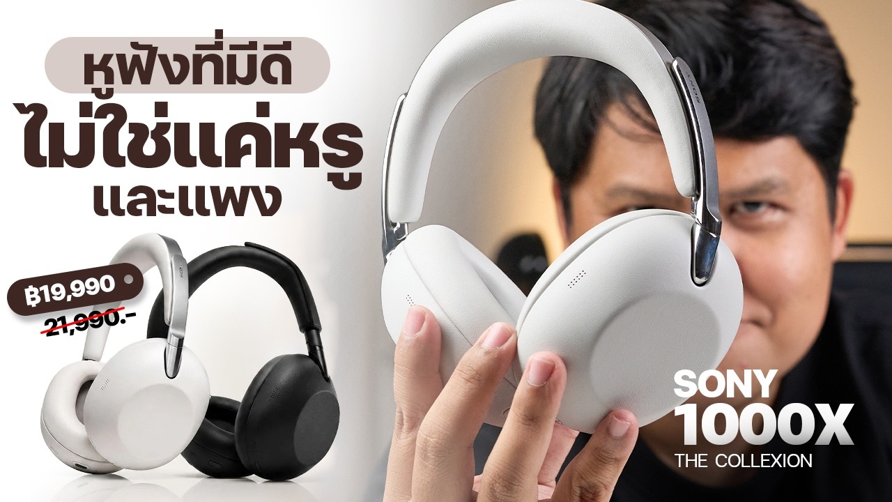 รีวิว Sony 1000X The Collection: หูฟังระดับพรีเมียมที่คุ้มค่าที่สุดในปี 2026
