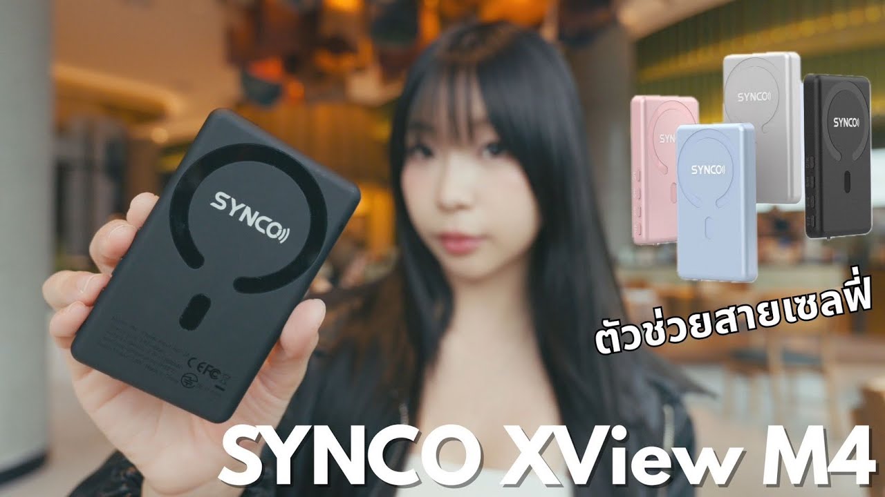 รีวิว SYNCO XView M4 จอมอนิเตอร์สำหรับสายเซลฟี่ที่ต้องมีติดตัว