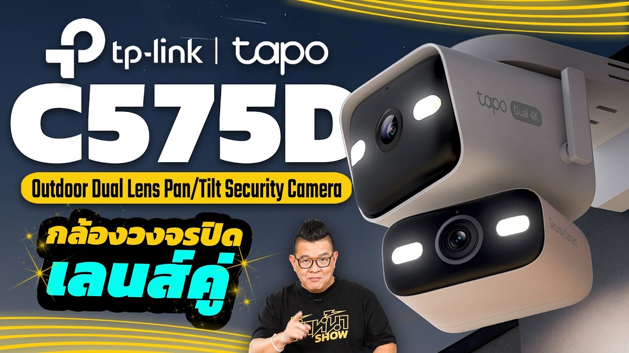 รีวิว TP-Link Tapo C575D กล้องวงจรปิดเลนส์คู่ 4K ซูม 18x พร้อม AI อัจฉริยะแบบฟรีไม่เสียรายเดือน