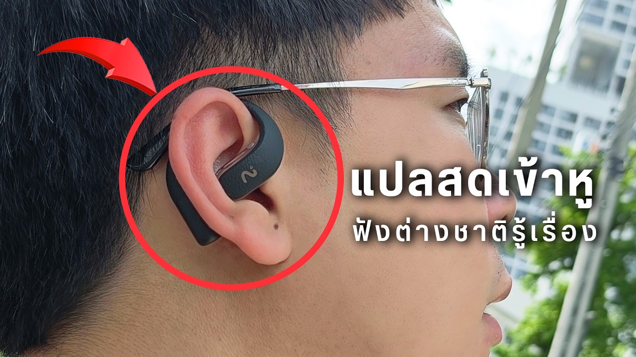 รีวิวเจาะลึก Viaim OpenNote หูฟัง AI อัจฉริยะ ตัวเดียวจบทั้งฟังเพลง แปลภาษา และสรุปประชุม