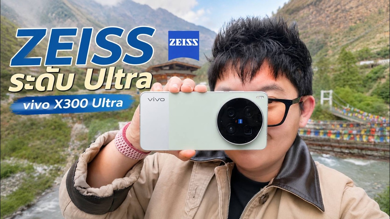 รีวิวเจาะลึก vivo X300 Ultra: มือถือกล้องเทพพร้อมเลนส์ซูมมอนสเตอร์ที่สายคอนเทนต์ห้ามพลาด
