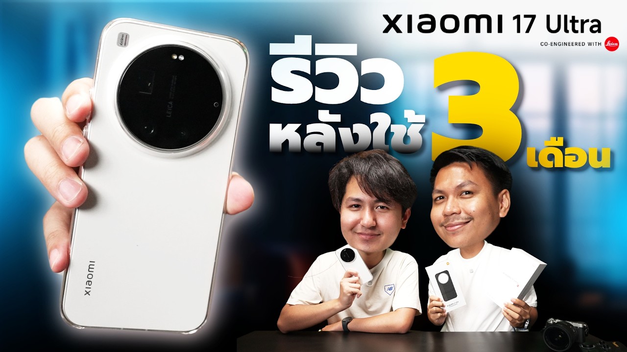 รีวิวเจาะลึก Xiaomi 17 Ultra หลังใช้งาน 3 เดือน คุ้มค่าสมราคาหรือแค่ของเล่น?