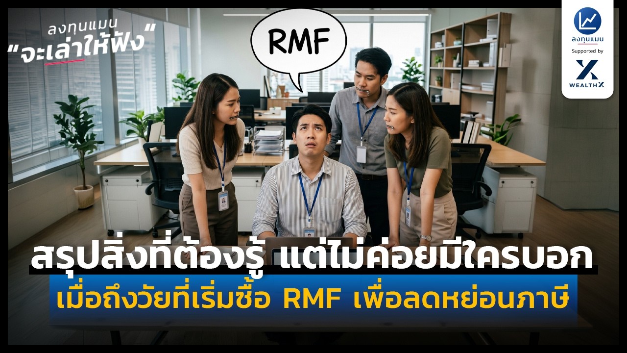 สรุปครบทุกประเด็นที่ต้องรู้ก่อนเริ่มซื้อ RMF เพื่อวางแผนภาษีและสร้างความมั่งคั่งระยะยาว