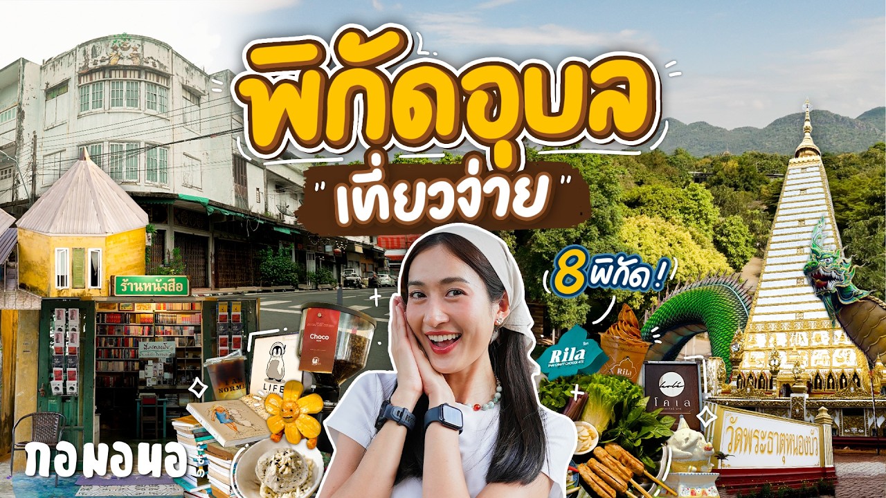 เจาะลึกทริปขับรถเที่ยวอุบลราชธานี ย่านเมืองเก่า คาเฟ่สุดชิค และมุมลับที่ต้องไปสักครั้ง