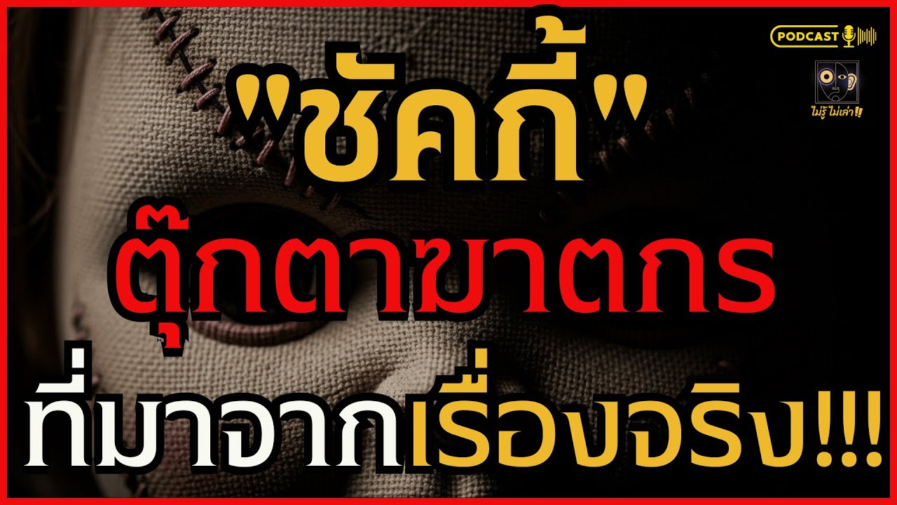 เปิดตำนานสยอง 'โรเบิร์ต' ตุ๊กตาผีสิงต้นฉบับที่น่ากลัวกว่าชัคกี้
