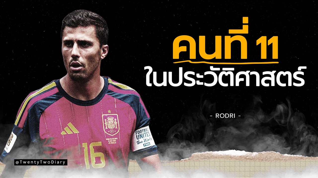 โรดรี: จากนักเตะที่ถูกมองข้าม สู่จุดสูงสุดของโลกฟุตบอลและบัลลงดอร์