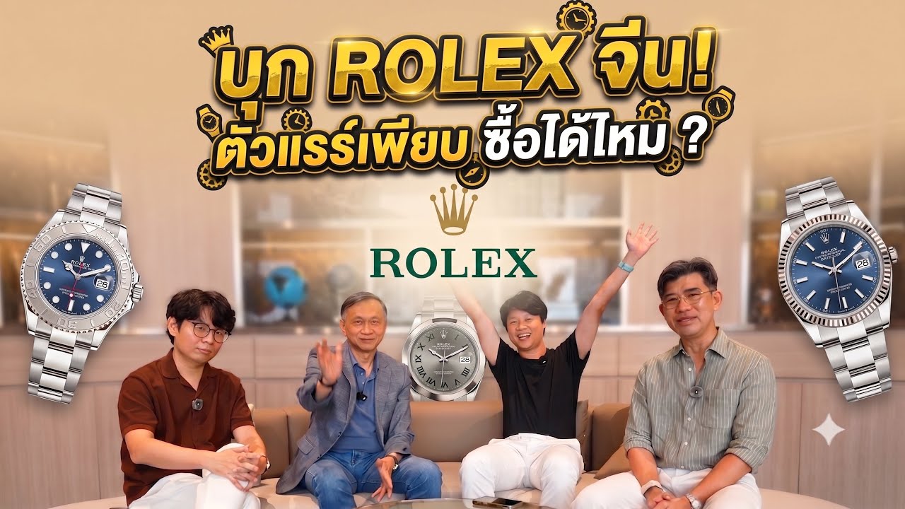 เจาะลึกกลยุทธ์บุกช็อป Rolex ที่จีน: ซื้อได้จริงหรือแค่ฝัน? เผยเคล็ดลับที่ไม่มีใครบอกคุณ