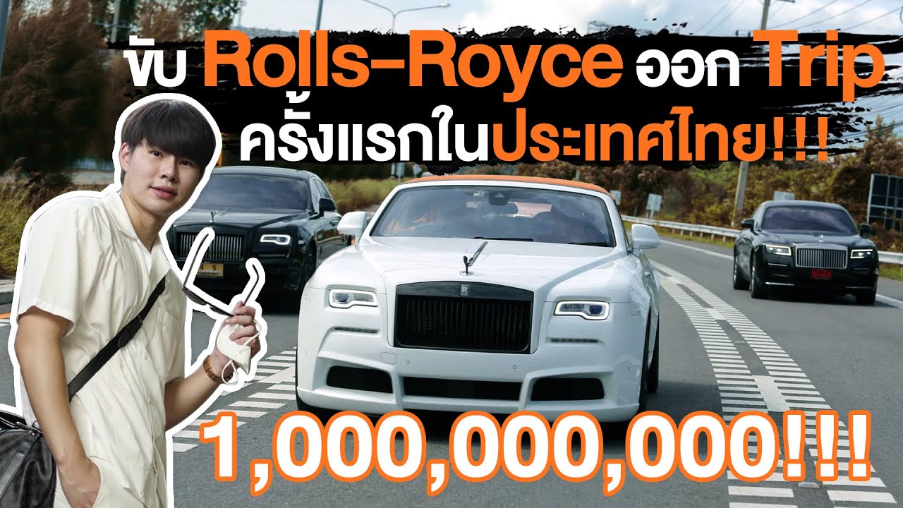 เปิดประสบการณ์สุดหรู ขับ Rolls-Royce ออกทริปหัวหินครั้งแรกในไทย