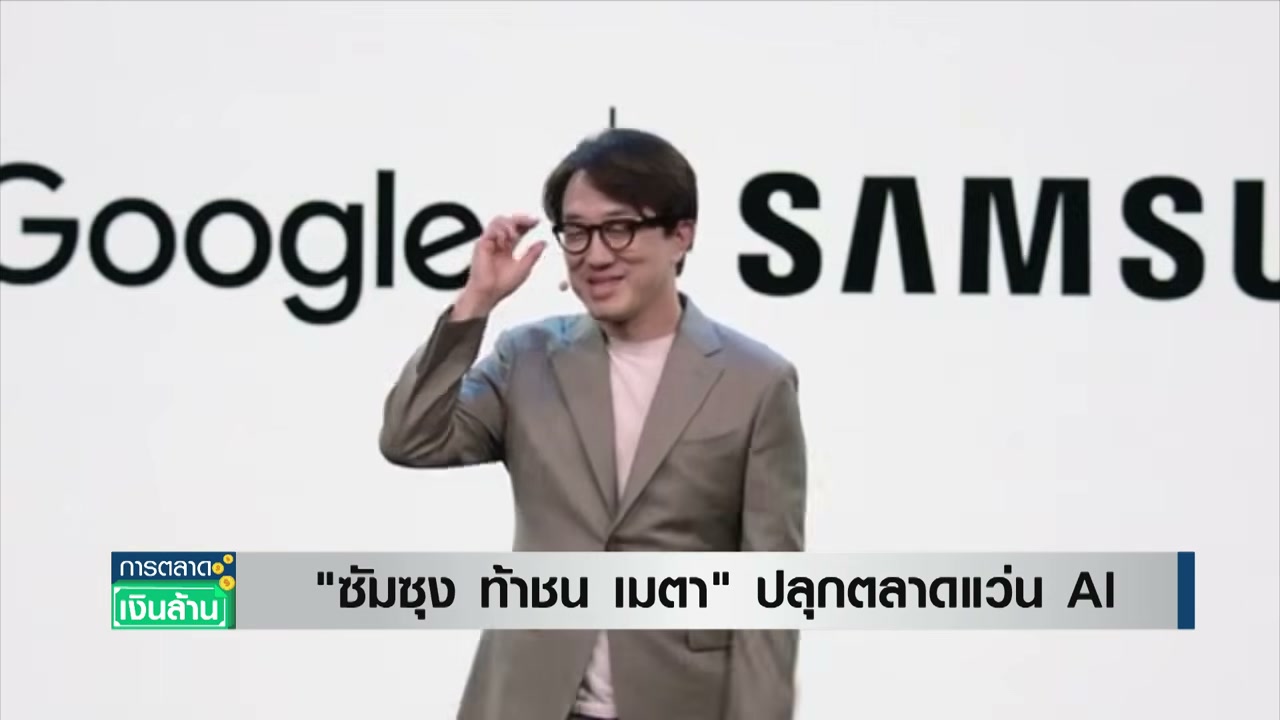 ศึกชิงเจ้าตลาดแว่นตา AI! Samsung เปิดตัวท้าชน Meta ชูดีไซน์พรีเมียมและฟีเจอร์อัจฉริยะสุดล้ำ - บทความจาก ITBlockman