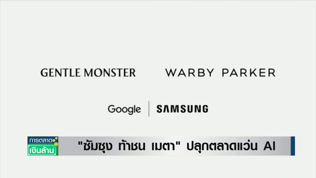 ศึกชิงเจ้าตลาดแว่นตา AI! Samsung เปิดตัวท้าชน Meta ชูดีไซน์พรีเมียมและฟีเจอร์อัจฉริยะสุดล้ำ - บทความจาก ITBlockman