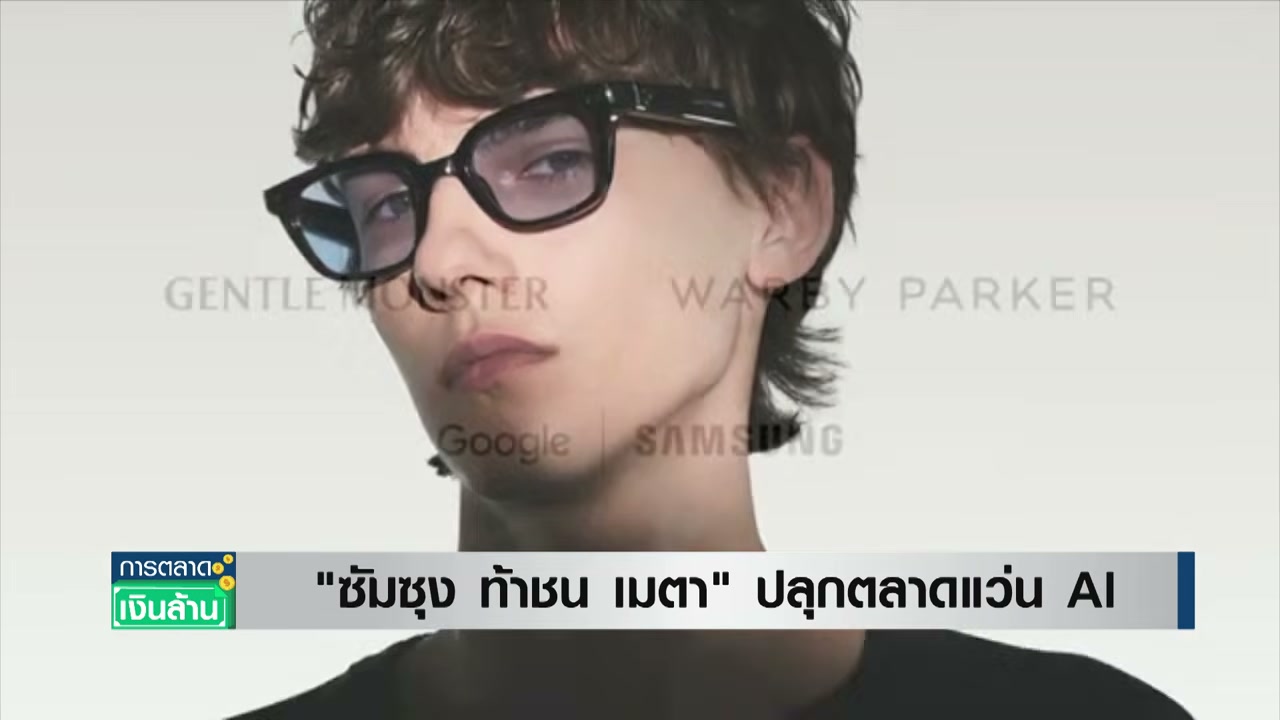ศึกชิงเจ้าตลาดแว่นตา AI! Samsung เปิดตัวท้าชน Meta ชูดีไซน์พรีเมียมและฟีเจอร์อัจฉริยะสุดล้ำ - บทความจาก ITBlockman