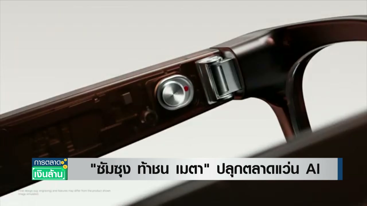 ศึกชิงเจ้าตลาดแว่นตา AI! Samsung เปิดตัวท้าชน Meta ชูดีไซน์พรีเมียมและฟีเจอร์อัจฉริยะสุดล้ำ - บทความจาก ITBlockman