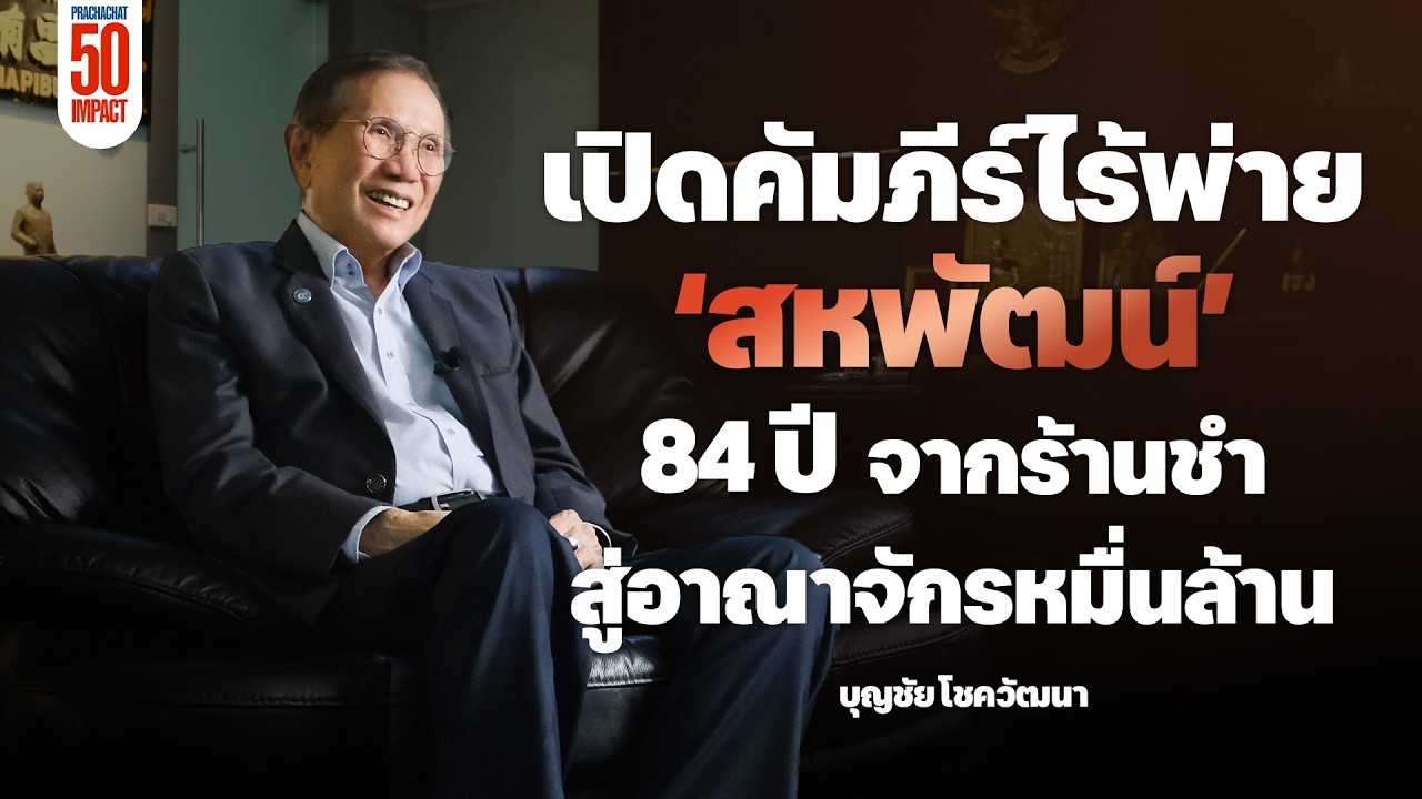 ถอดบทเรียน 84 ปี สหพัฒน์: จากร้านค้าในตรอกสู่ตำนานอาณาจักรหมื่นล้านที่ไม่เคยขาดทุน