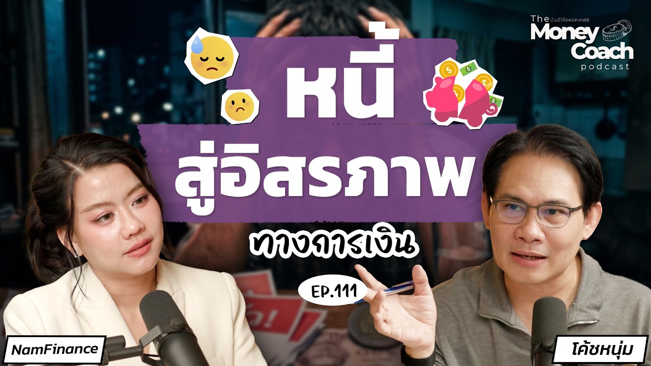 เงินเดือนหลักหมื่น หนี้ครอบครัวหลักล้าน จะมีอิสรภาพการเงินได้อย่างไร?