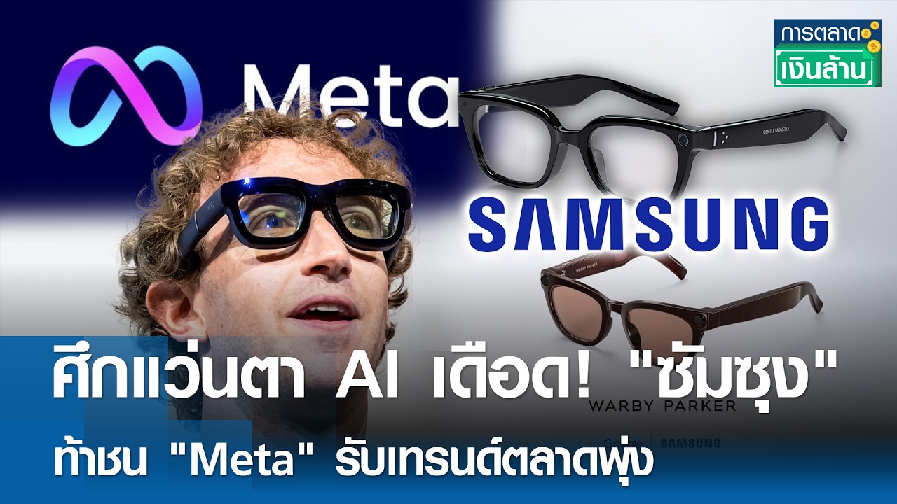 ศึกชิงเจ้าตลาดแว่นตา AI! Samsung เปิดตัวท้าชน Meta ชูดีไซน์พรีเมียมและฟีเจอร์อัจฉริยะสุดล้ำ