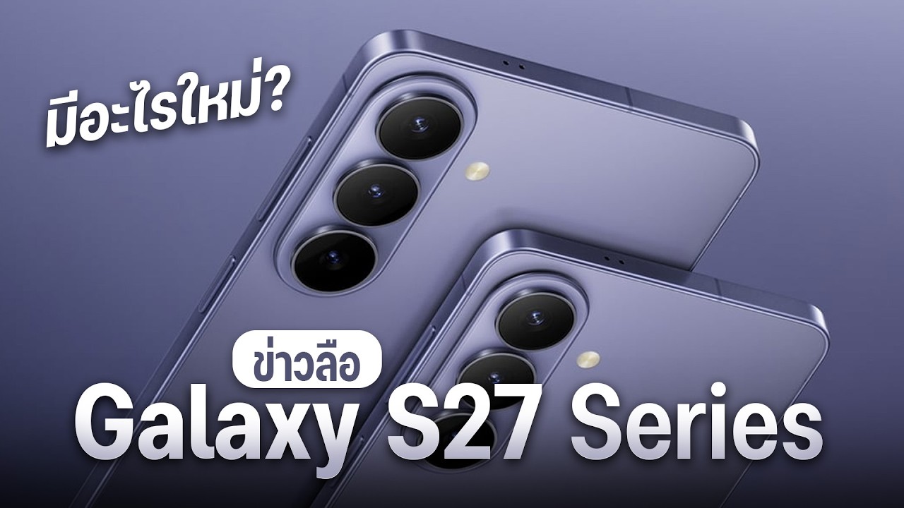สรุปจัดเต็มข่าวลือ Samsung Galaxy S27 Series พลิกโฉมครั้งใหญ่ เพิ่มรุ่น Pro พร้อมกล้องเทพ!