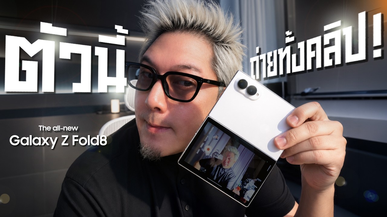 เจาะลึก Samsung Galaxy Z Fold 8 สมาร์ทโฟนจอพับที่มาเพื่อท้าชน iPhone