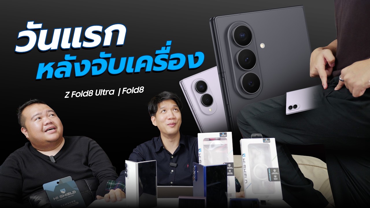 เจาะลึกสัมผัสแรก Galaxy Z Fold8 เปลี่ยนสัดส่วนใหม่จนต้องร้องว้าว!