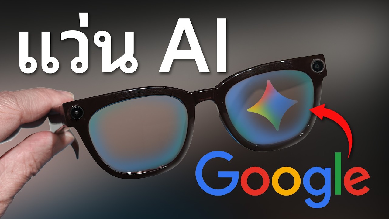 เจาะลึก Galaxy Glasses: แว่นตา AI อัจฉริยะจากความร่วมมือของ Samsung และ Google ที่จะเปลี่ยนชีวิตคุณ