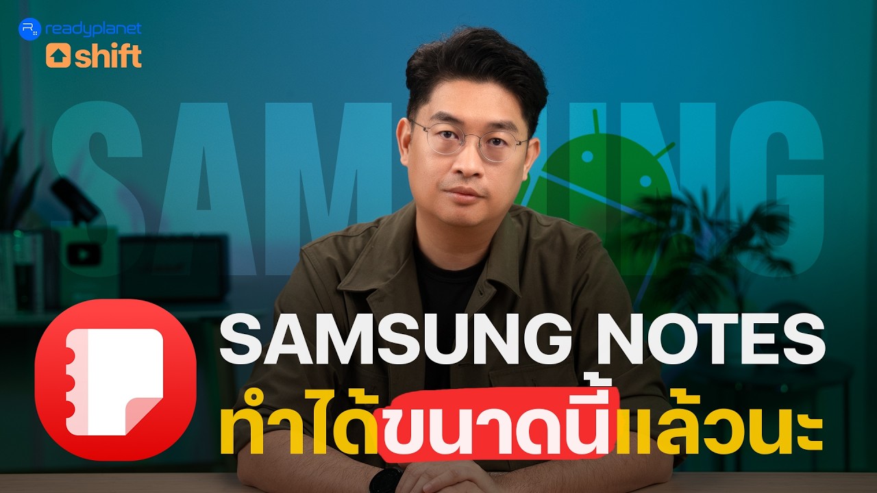เจาะลึก Samsung Notes 2026: มากกว่าแค่จดบันทึก แต่คือสุดยอด Workspace ในเครื่องเดียว