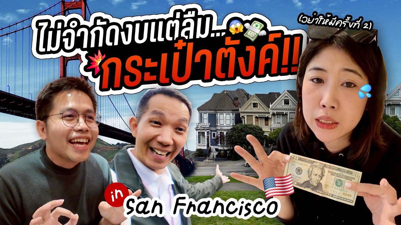 รีวิวซานฟรานซิสโกแบบไม่มีกระเป๋าตังค์ กับประสบการณ์สุดล้ำด้วย Samsung Galaxy S26 Ultra