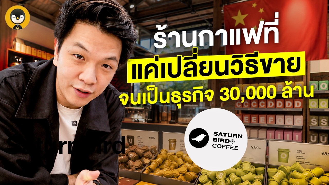ถอดบทเรียน Saturnbird Coffee จากร้านกาแฟท้องถิ่นสู่ธุรกิจหมื่นล้านด้วยโมเดลธุรกิจที่ไม่เหมือนใคร