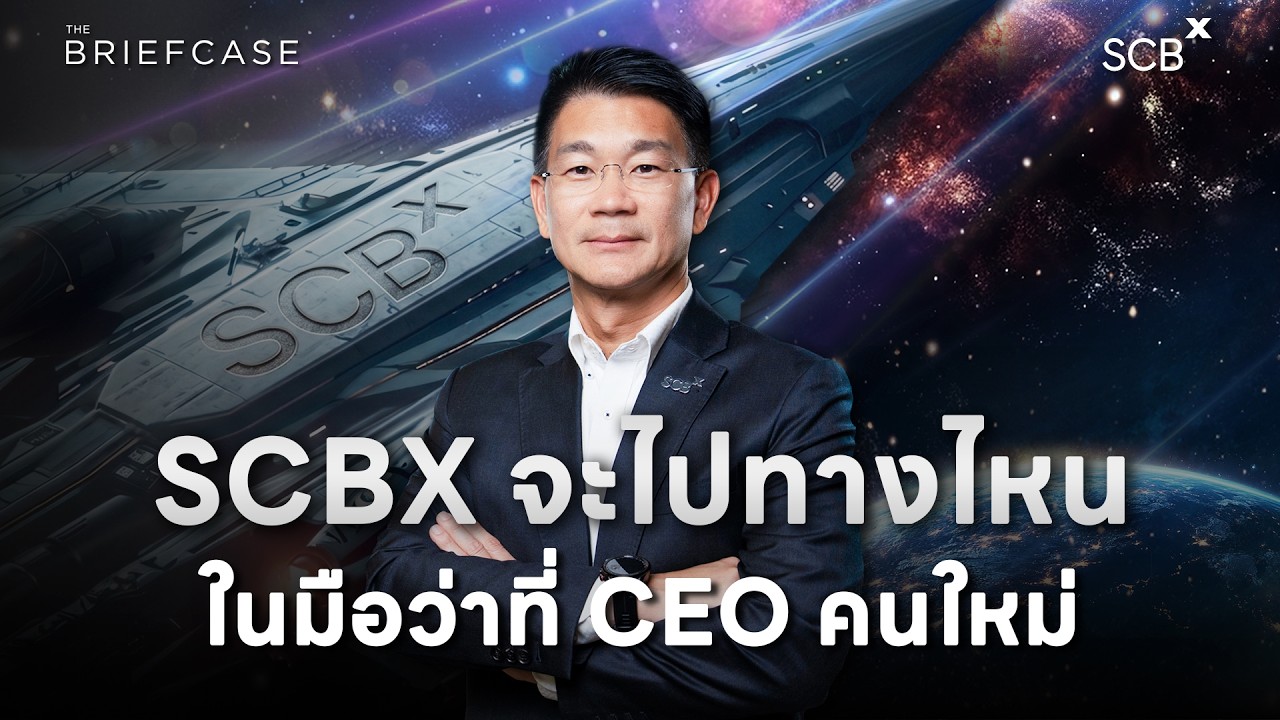 ก้าวใหม่ SCBX ภายใต้แม่ทัพคนใหม่ ดร.อารักษ์ สุธีวงศ์ กับวิสัยทัศน์ AI-First ในยุคแห่งการเปลี่ยนแปลง