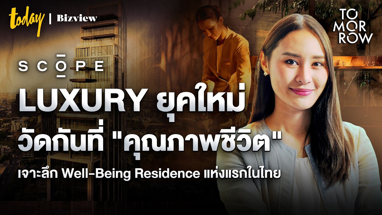 นิยามใหม่ของความหรูหรา: ทำไม Ultra Luxury Condo ยุคใหม่ ถึงไม่ได้วัดกันที่ราคา แต่คือ Wellbeing?