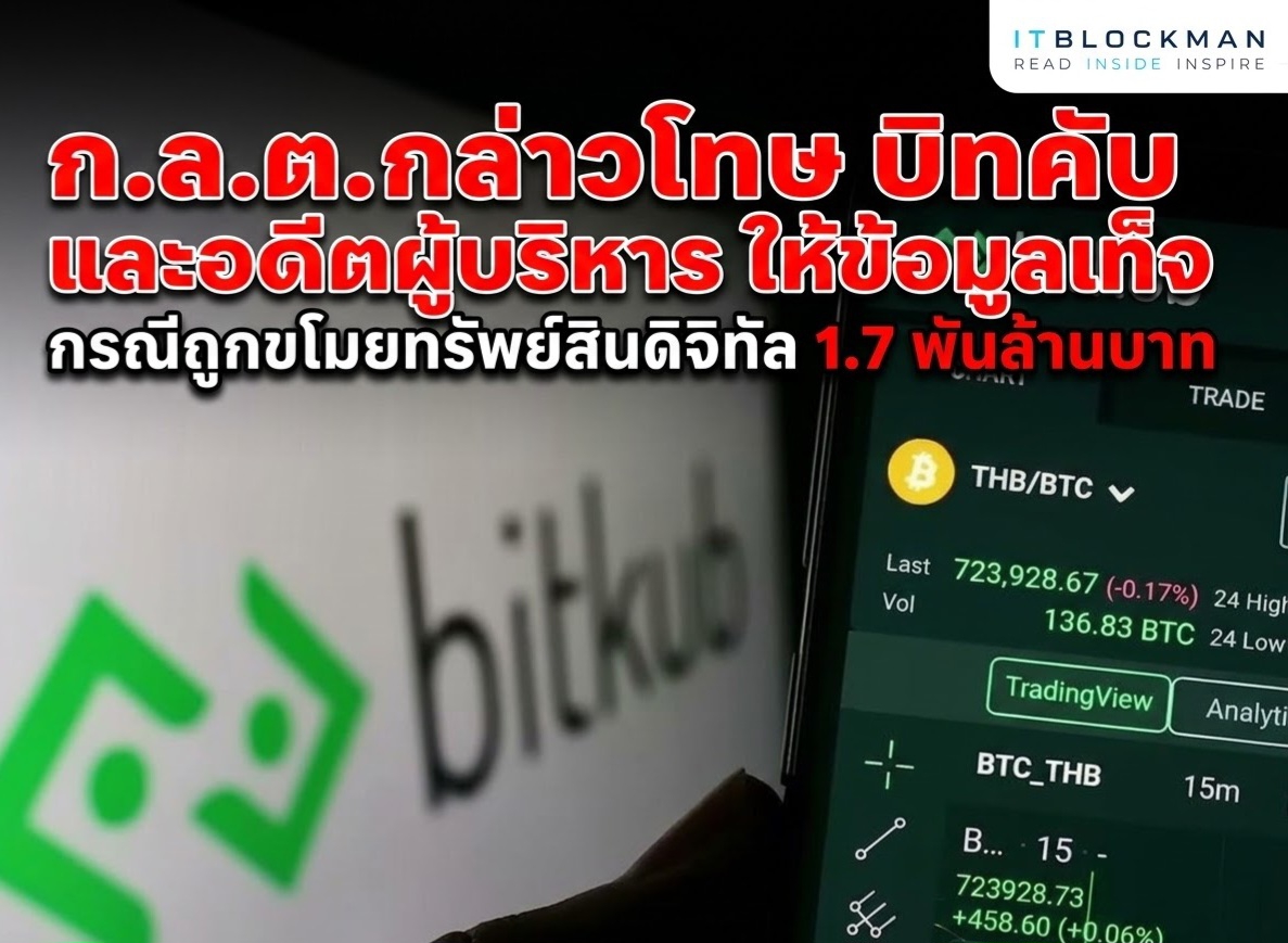 ก.ล.ต. กล่าวโทษ Bitkub และอดีตกรรมการ กรณีแจ้งข้อมูลเท็จเหตุถูกโจรกรรมสินทรัพย์ดิจิทัล 1,700 ล้านบาท