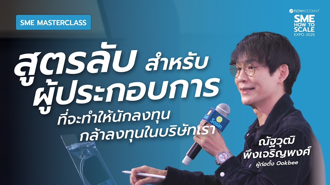 เปิดสูตรลับเล่าเรื่องธุรกิจด้วยตัวเลข สู่ความพร้อมในการ Exit แบบมืออาชีพ