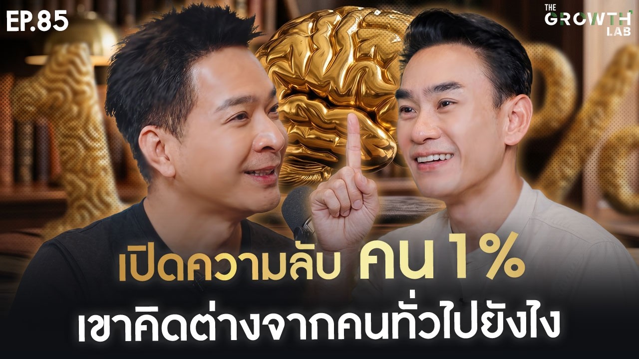 เปิดเคล็ดลับคน 1% เปลี่ยนชีวิตให้เหนือกว่าด้วยวิธีคิดและนิสัยฉบับคุณหมอท๊อป