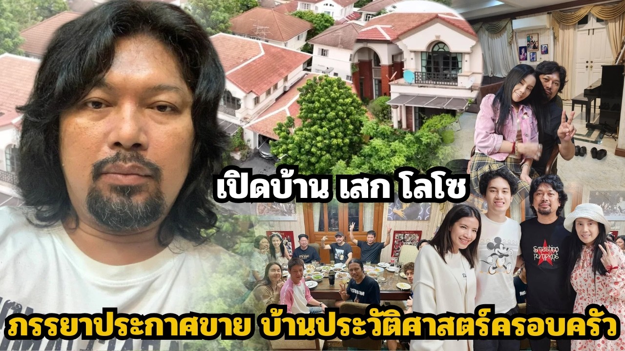 เปิดบ้านหรู เสก โลโซ หลังกานต์ประกาศขาย ปิดตำนานบ้านประวัติศาสตร์ 25 ปี