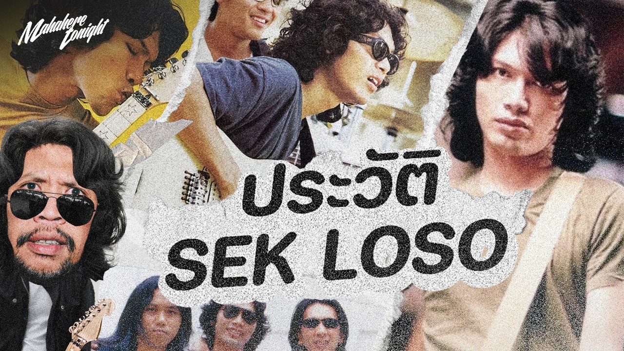 เสก Loso: เจาะลึกตำนาน King of Rock and Roll เมืองไทย จากเด็กบ้านนอกสู่จุดสูงสุดระดับโลก