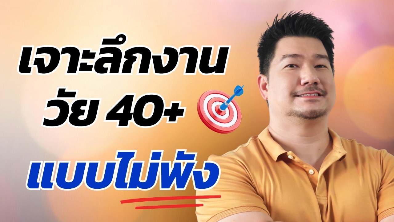 เจาะลึกกลยุทธ์วัย 40-50: ทำอย่างไรให้บริษัทแย่งตัวและไม่โดนกดเงินเดือน