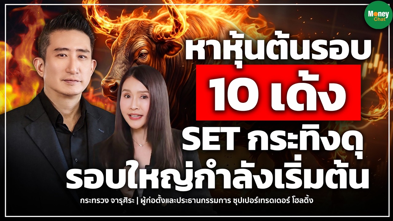 เปิดกลยุทธ์หุ้นต้นรอบสู่เป้าหมาย 1,700 จุด กับมุมมอง SET กระทิงดุ โดย ซัน กระทรวง จารุศิระ