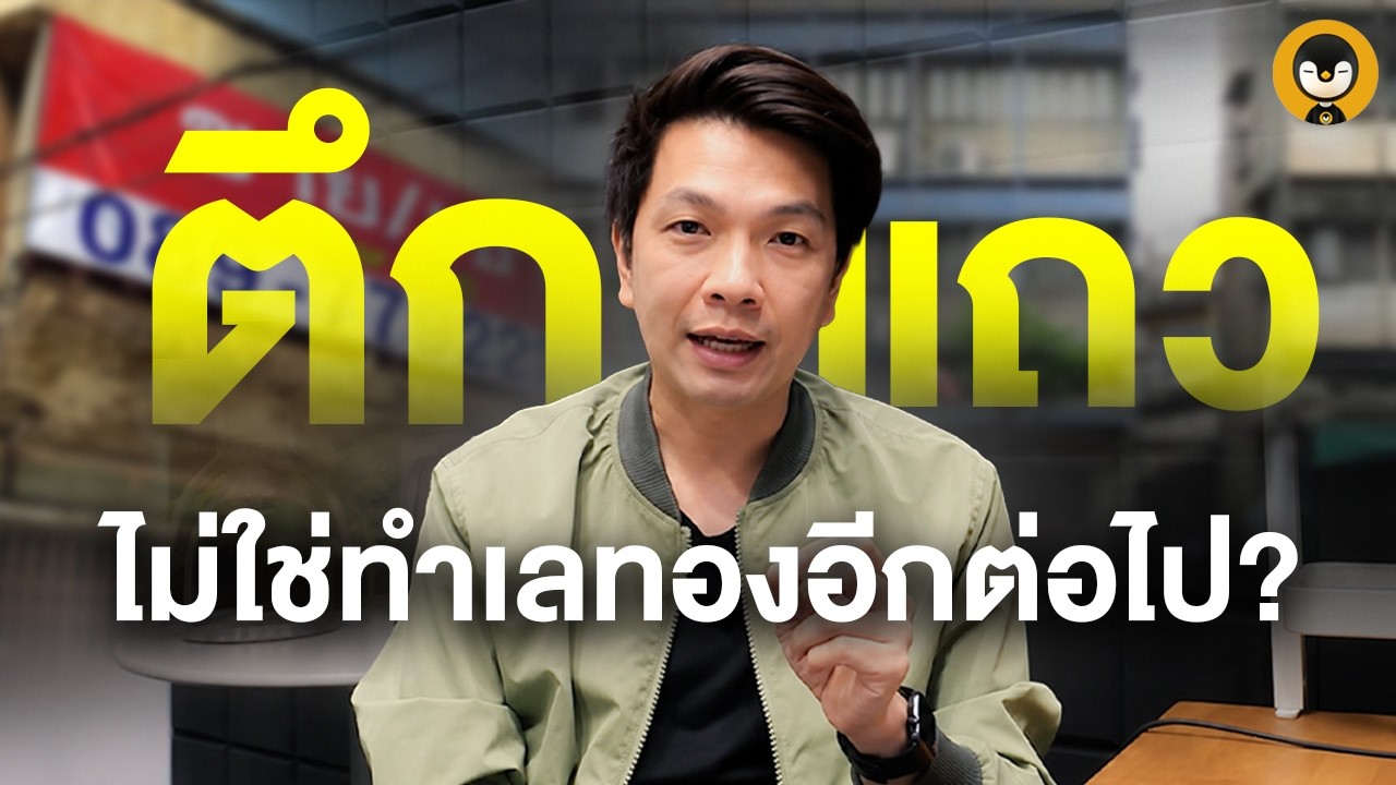 ตึกแถวไม่ใช่ทำเลทองอีกต่อไป? เจาะลึกความจริงธุรกิจร้านอาหารในยุคใหม่