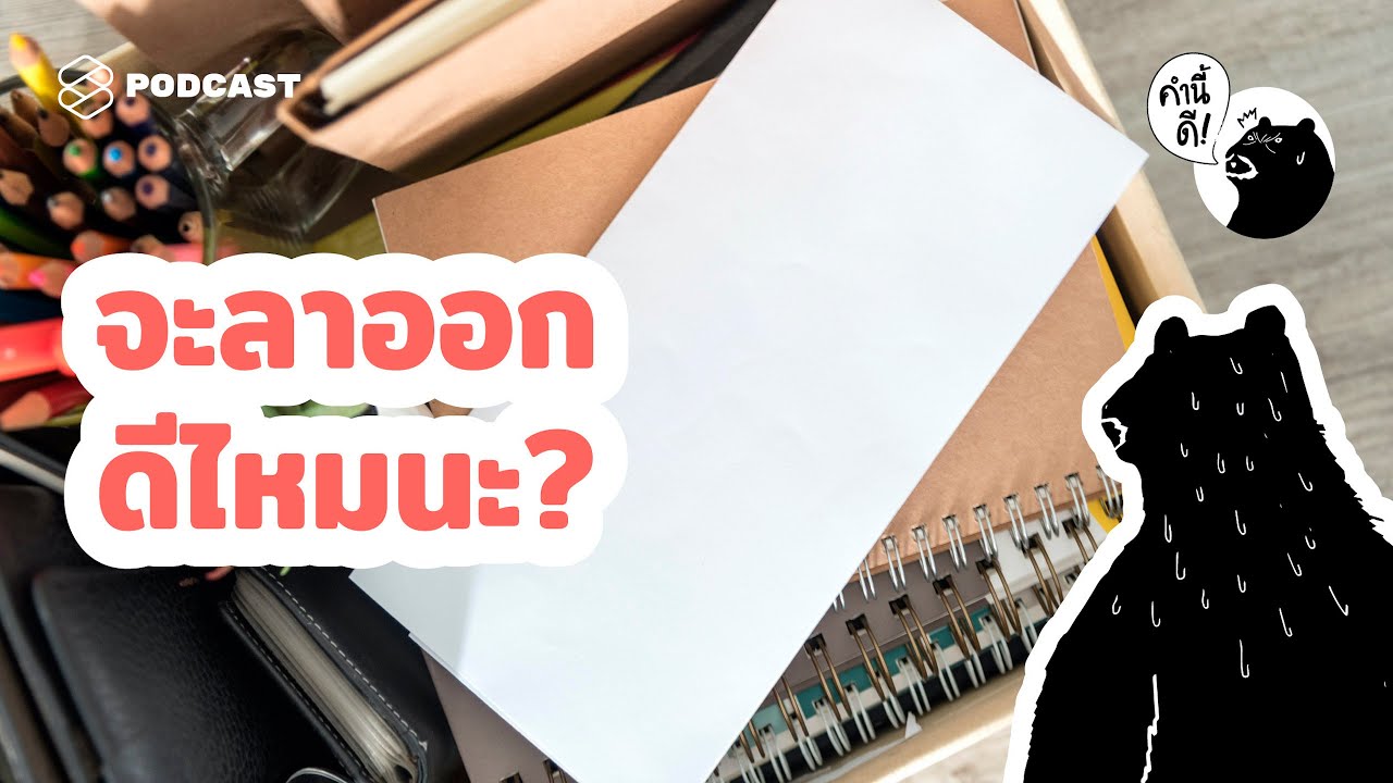 เช็กด่วน! 10 สัญญาณเตือนที่บอกว่า ถึงเวลาต้องลาออกจากงานแล้วหรือยัง?