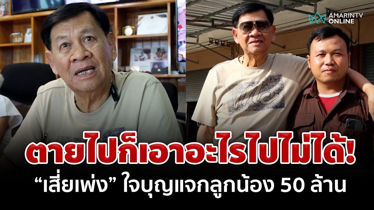 เจาะลึกน้ำใจสุดยิ่งใหญ่! เสี่ยเพ่งทุ่ม 50 ล้าน แจกบ้านและที่ดินให้พนักงานดีเด่น เปลี่ยนลูกจ้างให้เป็นครอบครัว