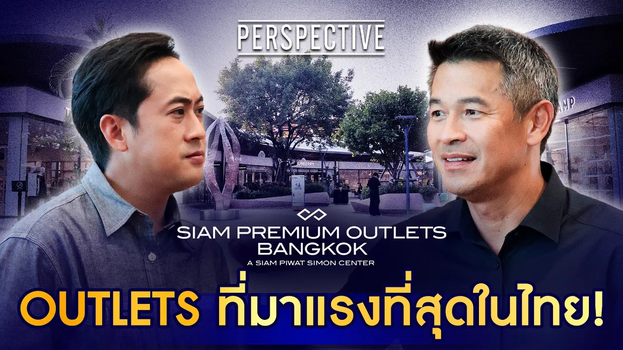 เจาะลึกเบื้องหลังความสำเร็จ สยาม พรีเมียม เอาท์เล็ต แบงค็อก เมื่อยักษ์ใหญ่จับมือสร้างปรากฏการณ์ช้อปปิ้งระดับโลก
