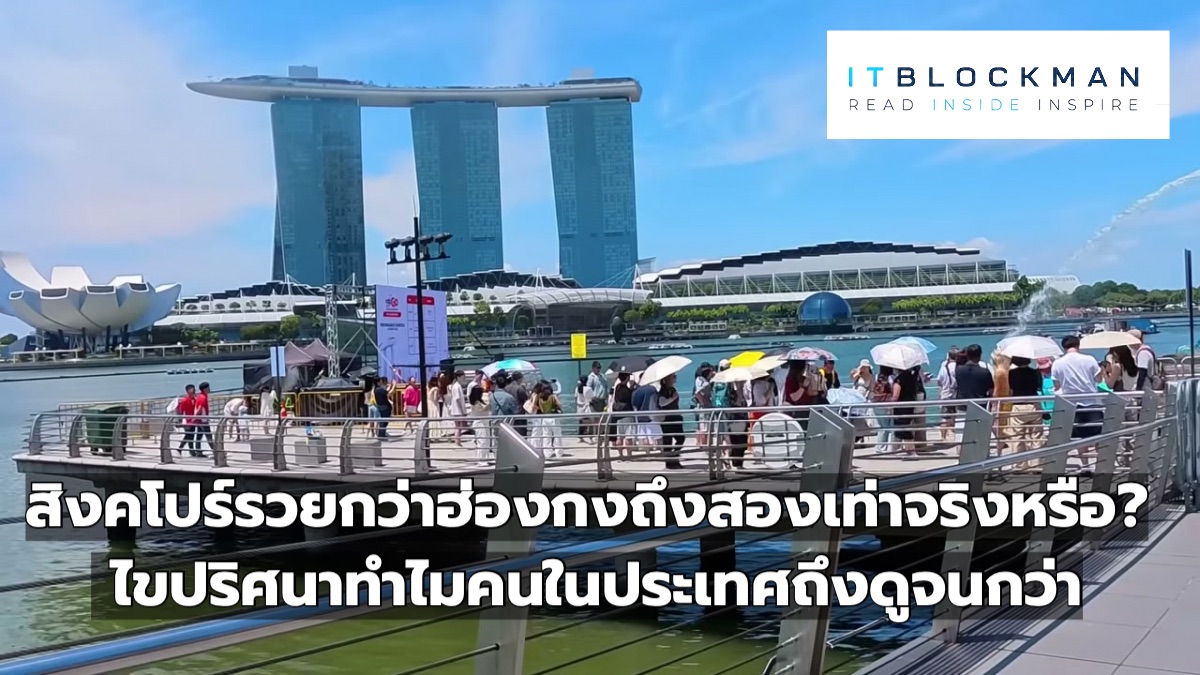 สิงคโปร์รวยกว่าฮ่องกงถึงสองเท่าจริงหรือ? ไขปริศนาทำไมคนในประเทศถึงดูจนกว่า