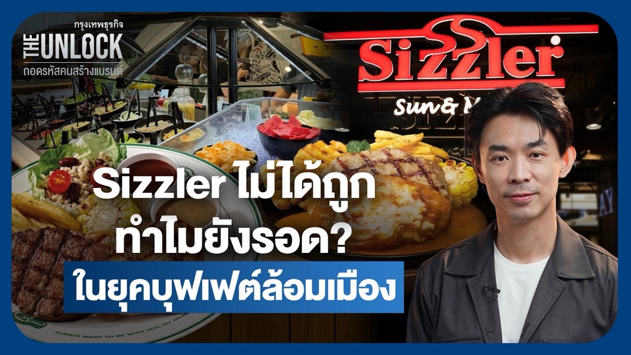 Sizzler กับกลยุทธ์ Safe Choice ทำไมถึงยังรอดในยุคบุฟเฟต์ล้อมเมือง
