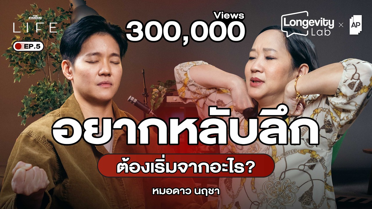 ไขทุกปัญหาการนอน ตั้งแต่เบสิกยันเทคนิคล้ำๆ กับหมอดาว นฤชา