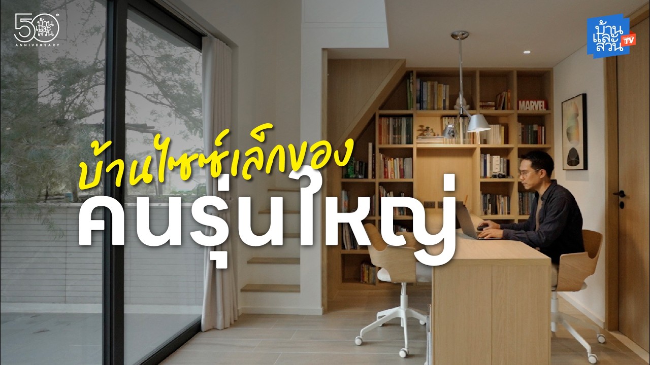 บ้านไซซ์เล็กเพื่อชีวิตหลังเกษียณ ออกแบบอย่างไรให้สุขและพอดี