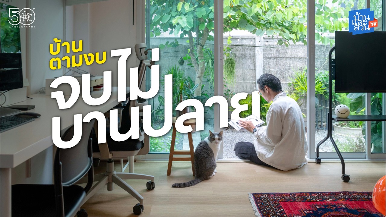 บ้านตามงบ จบไม่บานปลาย เคล็ดลับสร้างบ้านหลังเล็กในงบจำกัดให้ได้ฟังก์ชันครบ