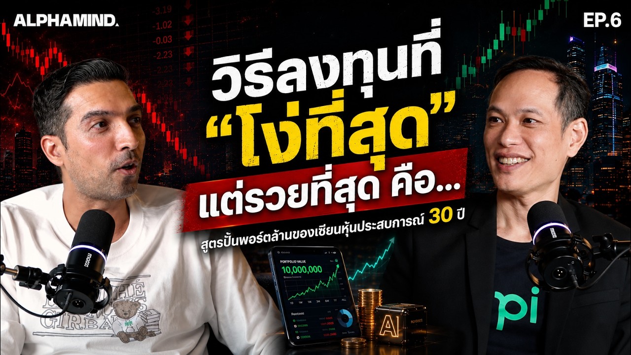 วิธีลงทุนที่ดูโง่ที่สุดแต่กลับสร้างความมั่งคั่งได้ยั่งยืนที่สุด
