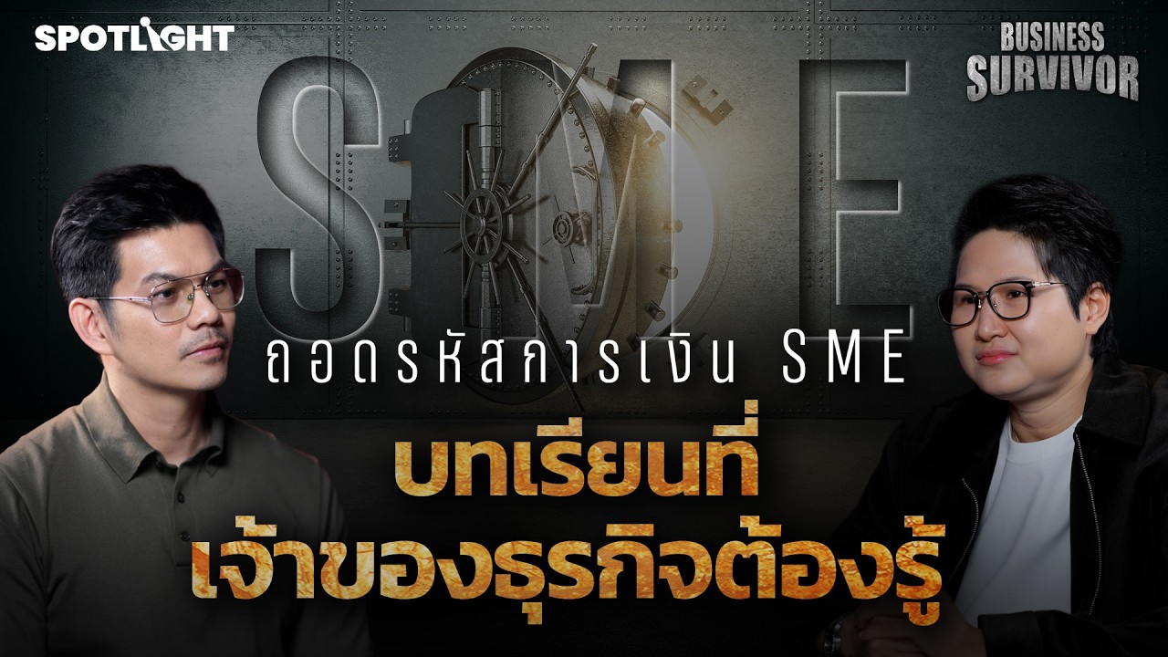ถอดรหัสการเงิน SME: ทำไมยอดขายโตแต่เงินสดกลับหาย? บทเรียนสำคัญที่เจ้าของธุรกิจต้องรู้