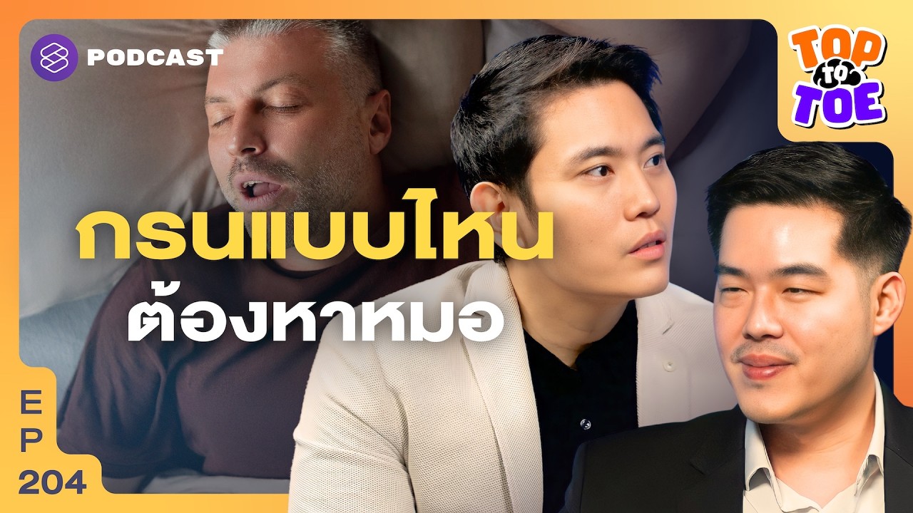 เช็กอาการกรนแบบไหนอันตราย? เจาะลึกความเสี่ยงและวิธีรักษาที่ถูกต้อง