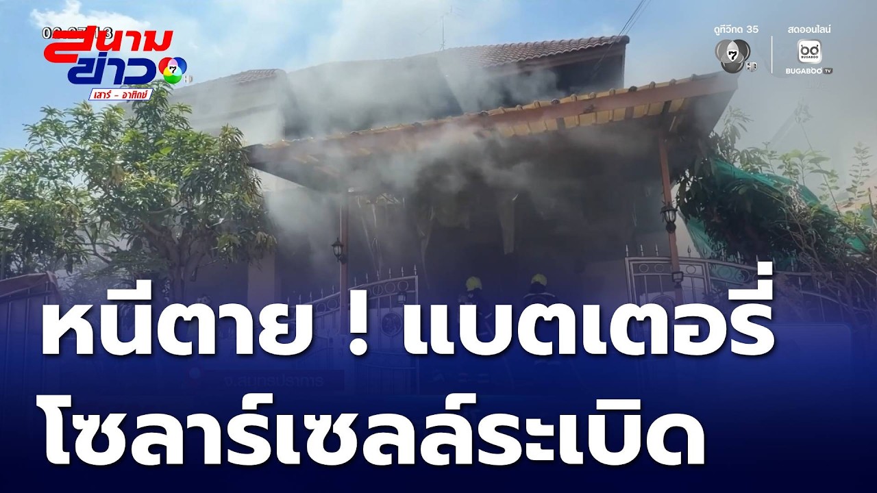 ระทึก! แบตเตอรี่โซลาร์เซลล์ระเบิด ไฟไหม้บ้านวอด เจ้าของบ้านเผยนาทีชีวิตอุ้มสุนัขหนีตาย
