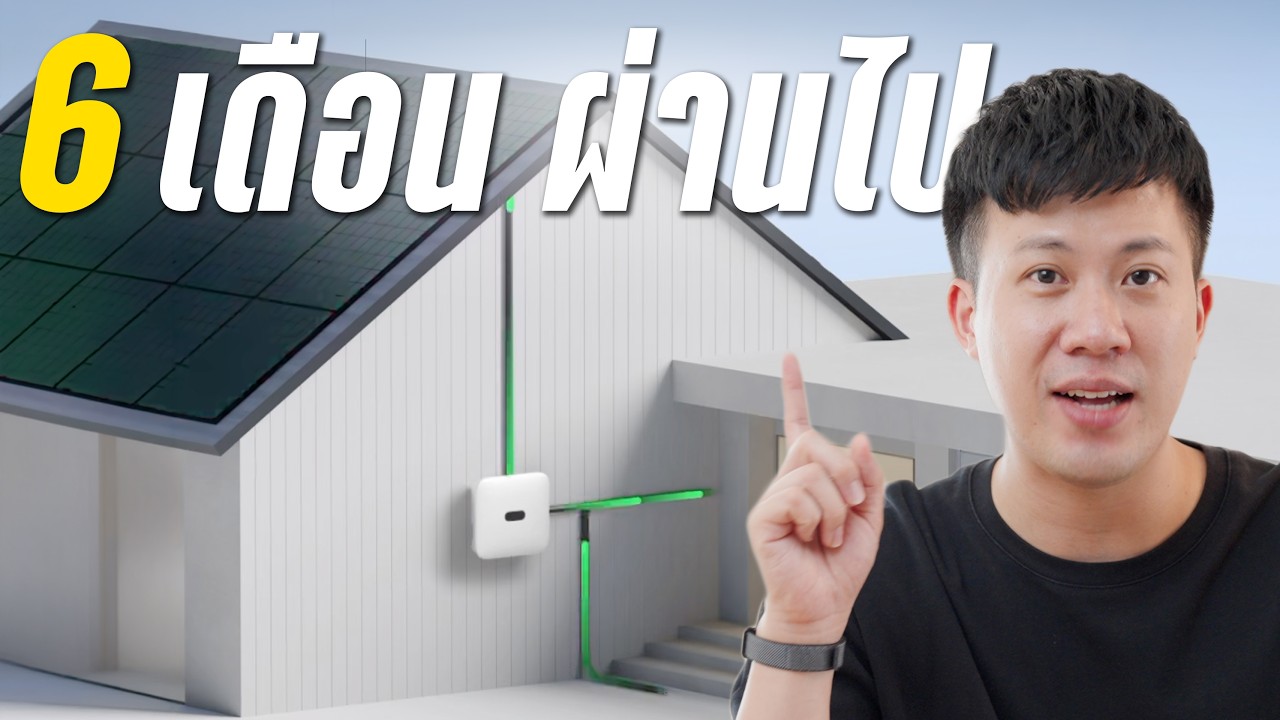 ติดโซลาร์เซลล์ในปี 2026 ยังจำเป็นอยู่ไหม? ถอดบทเรียนจากประสบการณ์ใช้งานจริง 6 เดือน
