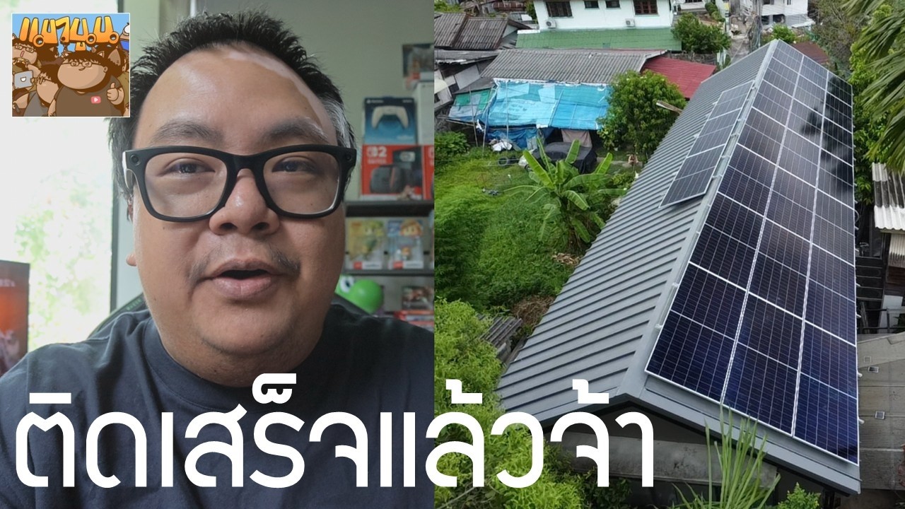 เจาะลึกประสบการณ์ติดโซล่าเซลล์ฉบับคนใช้งานจริง: ยื่นกู้ ติดตั้ง และการใช้งานที่ช่วยประหยัดค่าไฟได้จริง